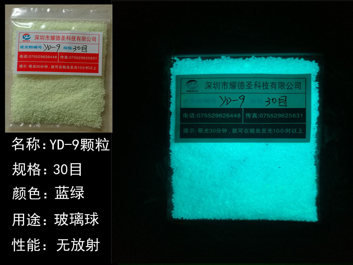YD-9夜光粉30目.jpg YD-9夜光粉30目.jpg