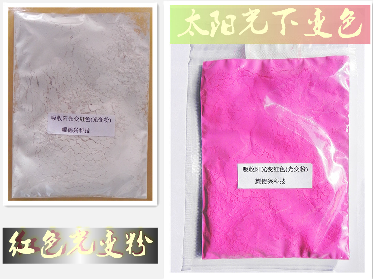 001红色太阳光变色粉_副本.jpg