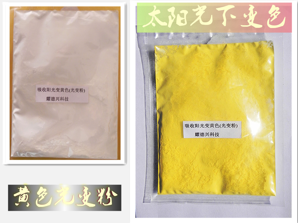 002黄色太阳光变色粉_副本.jpg