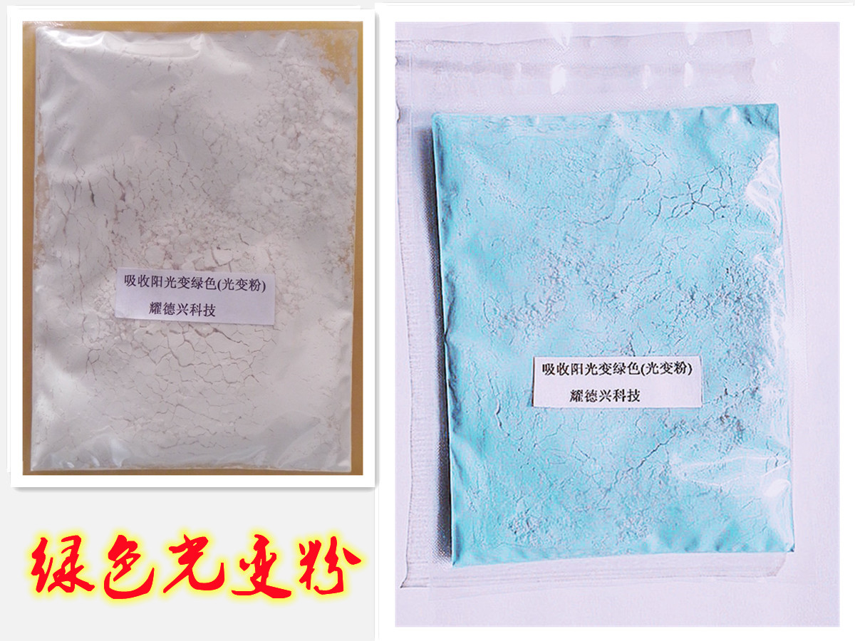 004绿色太阳光变色粉.jpg
