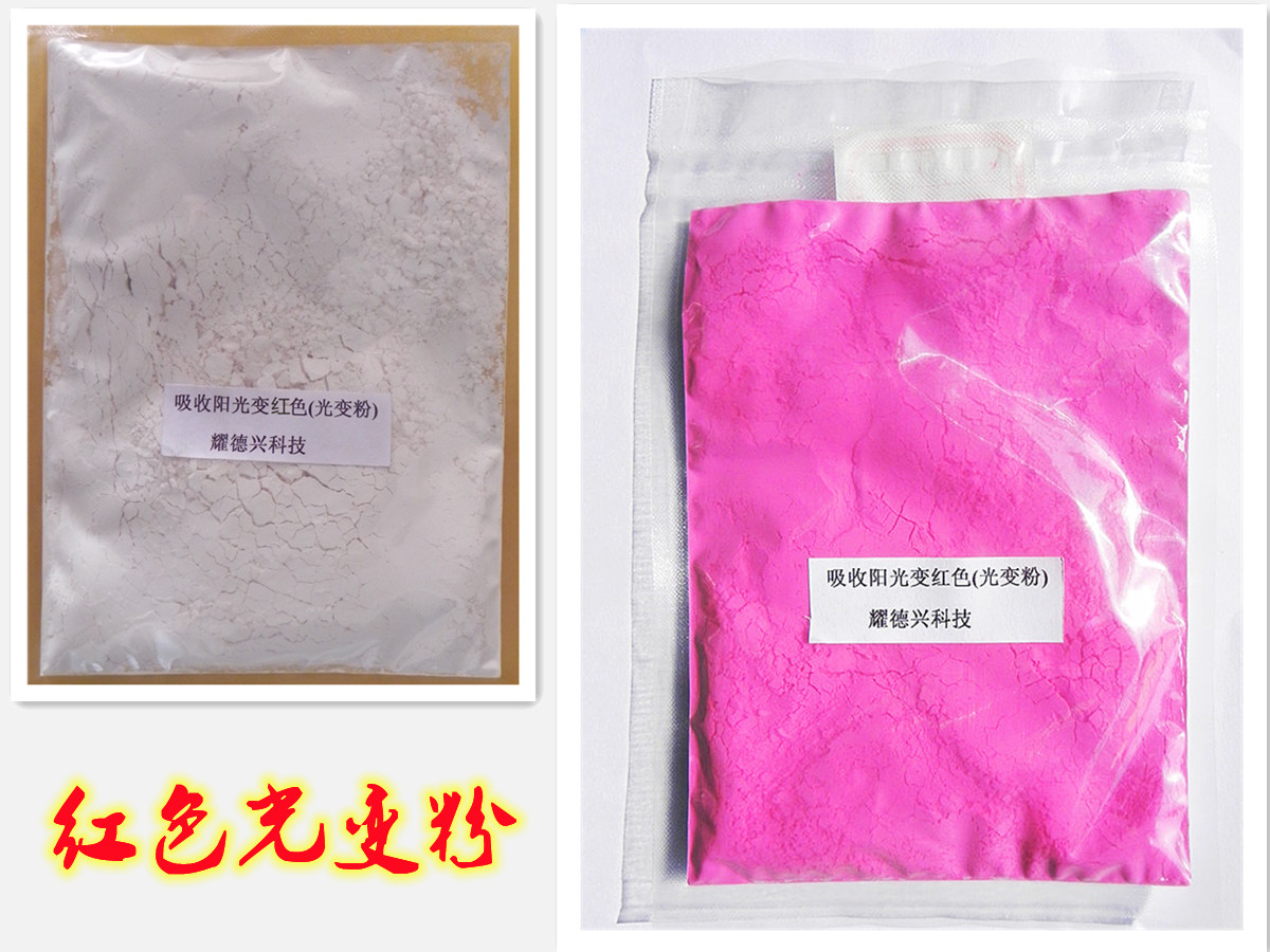 001红色太阳光变色粉.jpg