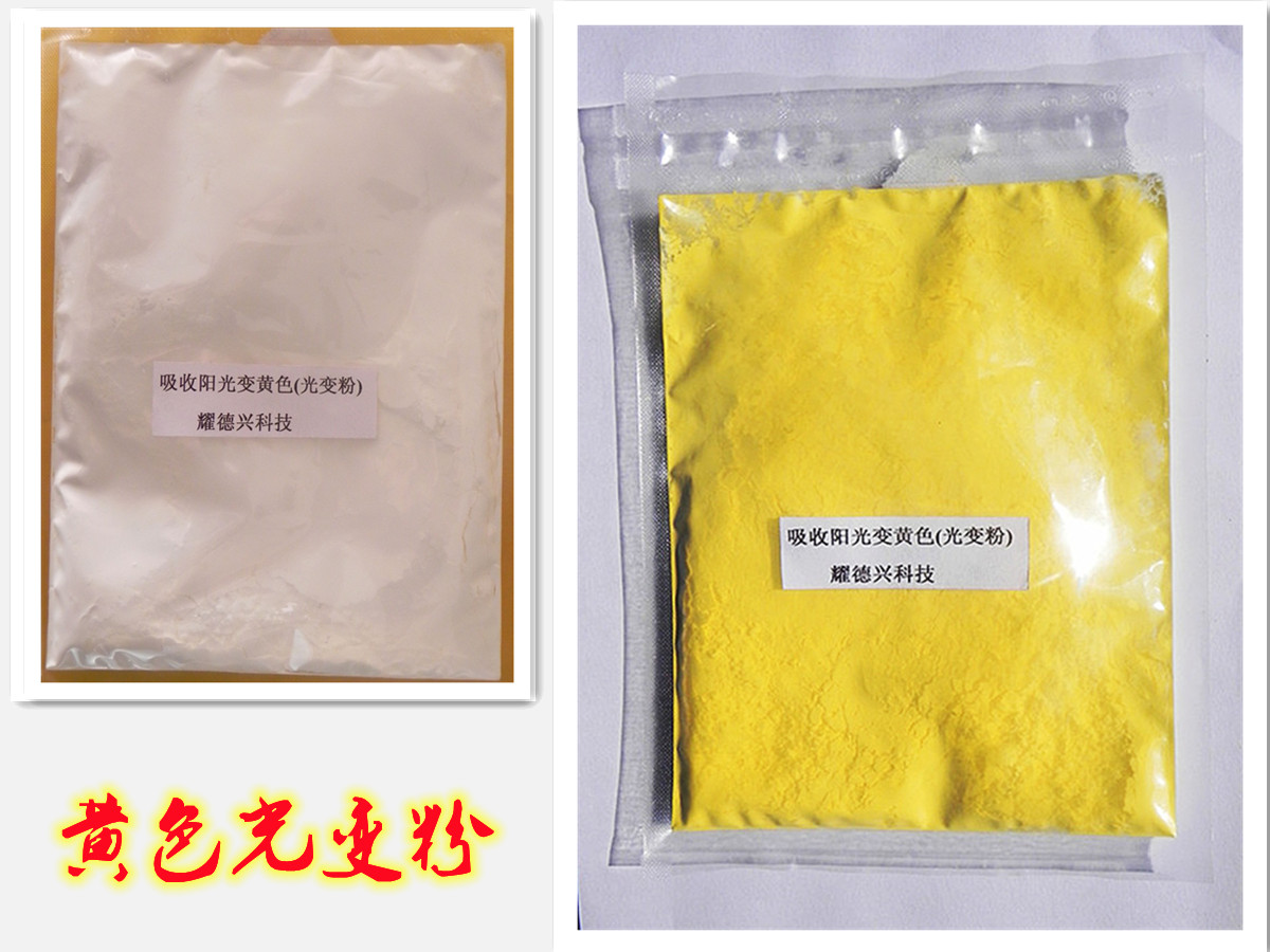 002黄色太阳光变色粉.jpg