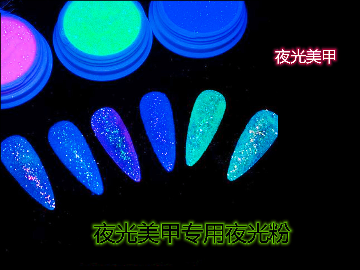 夜光美甲专用夜光粉.jpg