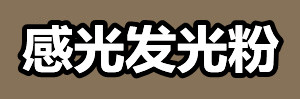 感光发光粉.jpg 感光发光粉.jpg
