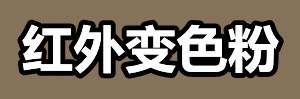 红外变色粉.jpg 红外变色粉.jpg