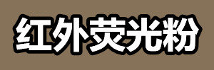 红外荧光粉.jpg 红外荧光粉.jpg
