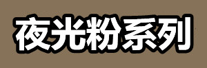 夜光粉系列.jpg 夜光粉系列.jpg
