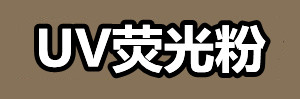 UV荧光粉.jpg UV荧光粉.jpg
