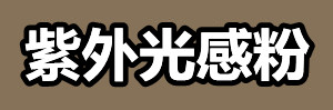 紫外光感粉.jpg 紫外光感粉.jpg