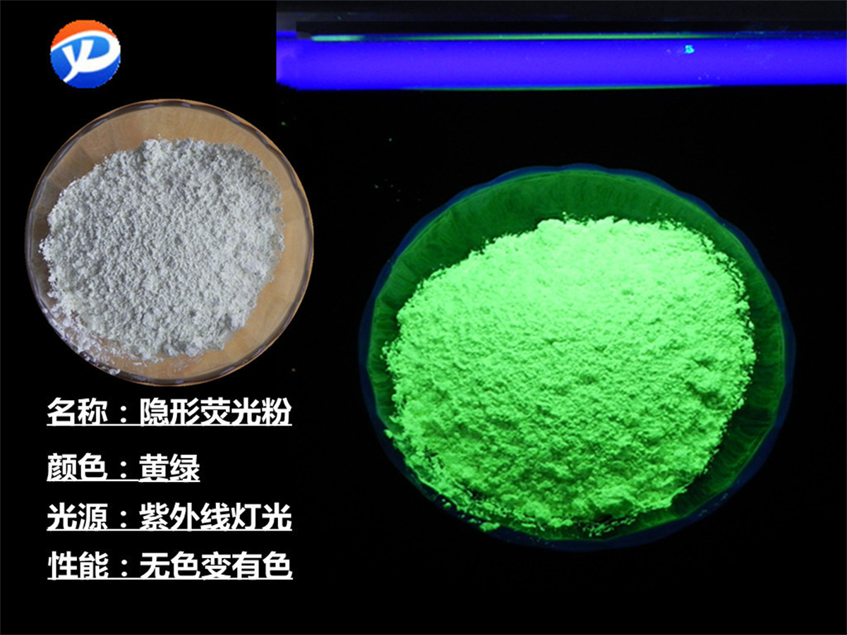黄绿隐形荧光粉.jpg