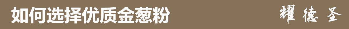 优质金葱粉1.jpg 优质金葱粉1.jpg