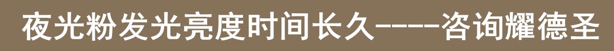 夜光粉发光亮度.jpg